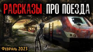 РАССКАЗЫ ПРО ПОЕЗДА | Страшные истории