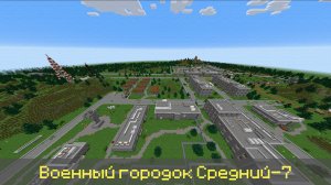 Военный городок Средний-7 Карта майнкрафт