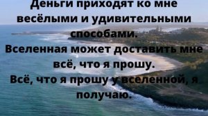 Деньги приходят ко мне легко и свободно