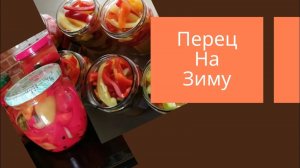 Болгарский Перец Простой Вкусный и Быстрый рецепт