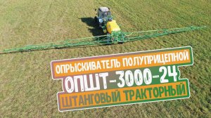Опрыскиватель полуприцепной штанговый тракторный ОПШТ-3000-24. Белама плюс.