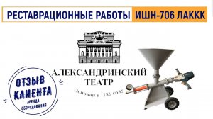 ИШН - 706 реставрационные работы Александринский театр.