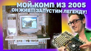 Нифёдов нашел свой ПК на Athlon XP из 2005 года! Windows XP