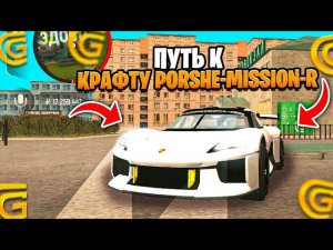 ПУТЬ ДО PORSHE MISSION-R на GRAND MOBILE / КАК СКРАФТИТЬ МАШИНУ?