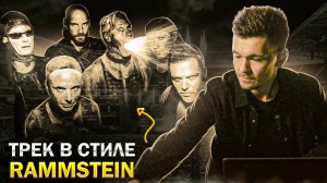 ТРЕК В СТИЛЕ RAMMSTEIN! LOGIC PRO!