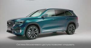 Geely Monjaro: бесключевой доступ и бесконтактное открывание двери багажника
