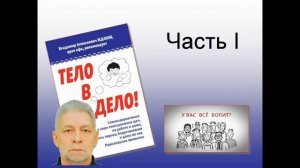 Ознакомительный фрагмент книги-руководства врача лфк Жданова В. А. Тело в дело! Самооздоровление.