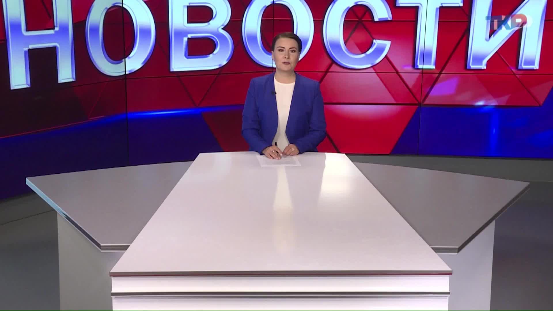 Новости региона  30 июня 2023 (эфир 14:00)