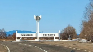 РОССИЯ. РЕГИОН 79. ЕВРЕЙСКАЯ АВТОНОМНАЯ ОБЛАСТЬ. СТОЛИЦА БИРОБИДЖАН.