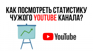 Как посмотреть статистику ЧУЖОГО YouTube канала? / Social Blade - как пользоваться?