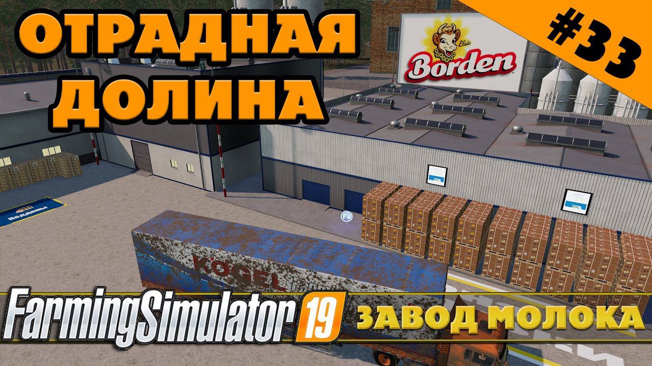 ОТРАДНАЯ ДОЛИНА №33 - МОЛОЧНЫЙ ЗАВОД - FARMING SIMULATOR