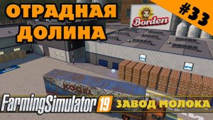 ОТРАДНАЯ ДОЛИНА №33 - МОЛОЧНЫЙ ЗАВОД - FARMING SIMULATOR