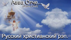 Авве Отче.(Sasha Chef) Видео песни. Русский христианский рэп.
