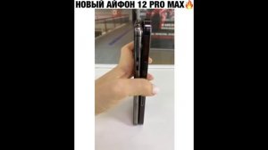 ПРИКОЛ - новый айфон 12 pro max.mp4