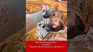 "Молитва верности" - из книги "Пророк Непокорëнного Донбасса".
