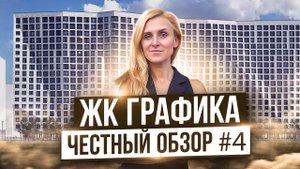 Честный обзор ЖК Графика от Мавис | новостройки СПб