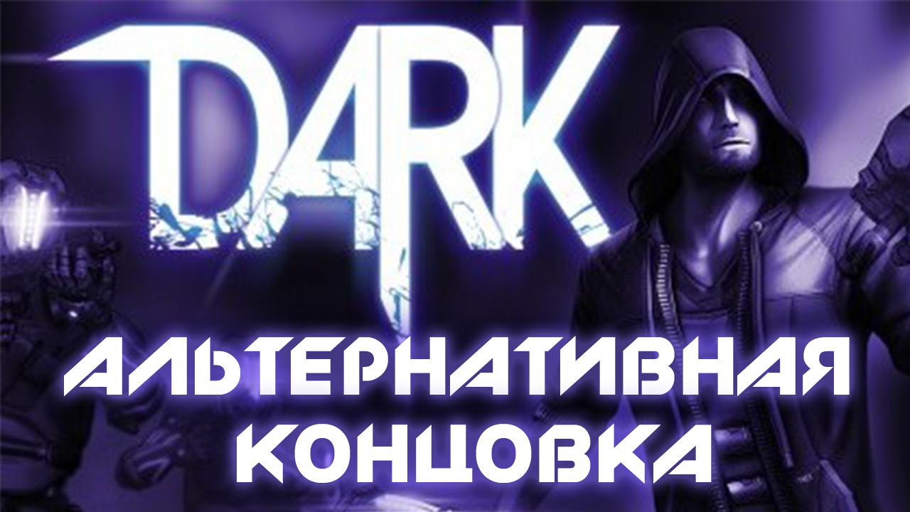 Dark игра прохождение. Dark прохождение на русском.