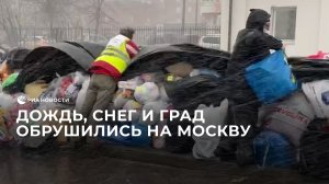 Дождь, снег и град обрушились на Москву