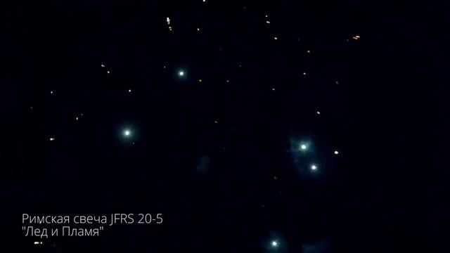 Римская свеча JFRS 20/5 Лед и Пламя. New 2018 смотреть онлайн