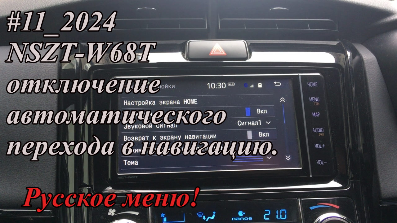 #11_2024 NSZT-W68T отключение автоматического перехода в навигацию. Русское меню!