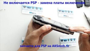 PSP не включается - ремонт платы включения