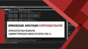 Администрирование KOMRAD Enterprise SIEM. Часть IV. KOMRAD Enterprise SIEM. Нормализация фильтрация