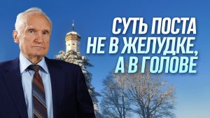 Суть поста не в желудке, а в голове / Алексей Ильич Осипов