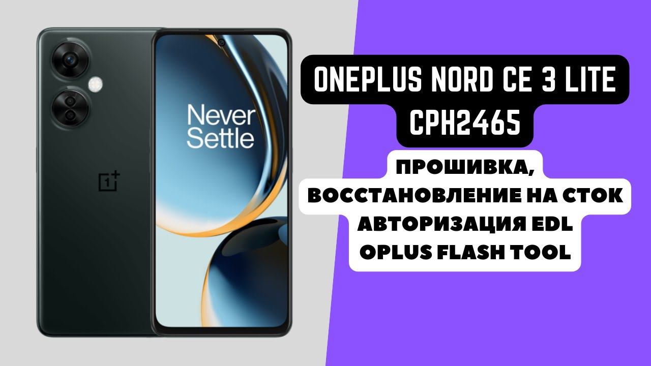 ONEPLUS NORD CE 3 LITE (CPH2465, CPH2467). Прошивка, авторизация EDL. Восстановление на сток. 9008