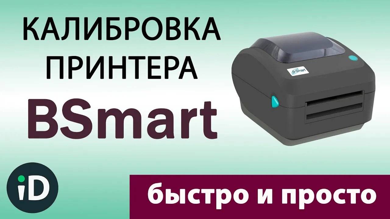 Простая калибровка принтера этикеток BSmart