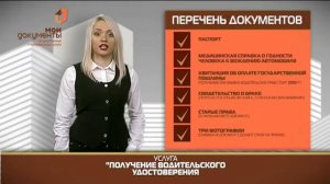 "Мои документы". Получение водительского удостоверения