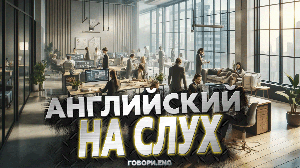 Английский на слух | 100 фраз для рабочего общения: Профессиональный английский на каждый день 💼🗣️