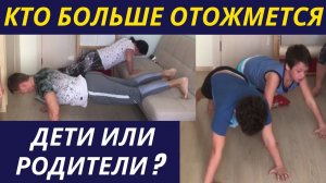 Кто больше отожмется? Кто сделает больше отжиманий? Дети vs Родители - СПОРТИВНЫЕ ИГРЫ С ДЕТЬМИ ДОМА