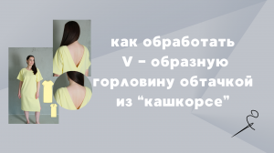 Обработка V-образной горловины обтачкой из "кашкорсе" с Юлией Ромашковой