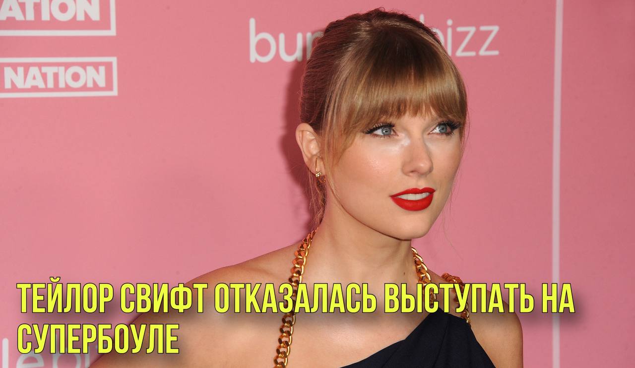 Тейлор Свифт отказалась выступать на Супербоуле | В России сырки подорожают на 40%
