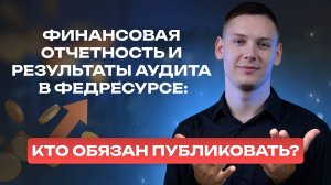 Финансовая отчетность и результаты аудита в Федресурсе: Кто обязан публиковать?