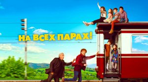 НА ВСЕХ ПАРАХ! -«Детки ушли в отрыв» -трейлер -Full HD