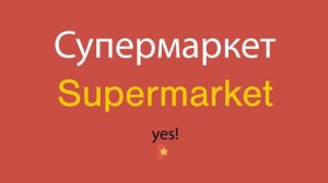 Супермаркет по-английски