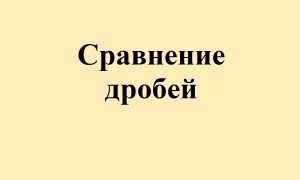 17. Сравнение обыкновенных дробей (часть 1).mp4