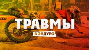 Самые распространенные ТРАВМЫ В ENDURO !