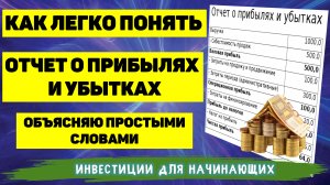 КАК ЛЕГКО ПОНЯТЬ ОТЧЁТ О ПРИБЫЛЯХ И УБЫТКАХ. ОБЪЯСНЯЮ ПРОСТЫМИ СЛОВАМИ. ЧТО ТАКОЕ ВЫРУЧКА И ПРИБЫЛЬ.