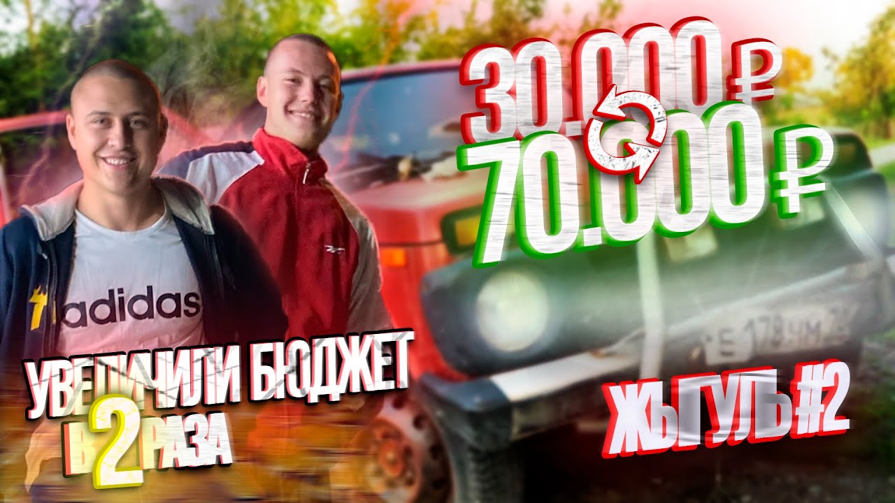 УВЕЛИЧИЛИ БЮДЖЕТ В 2 РАЗА  |  С 30.000 ₽ ДО ПОНТОРЕЗКИ #2