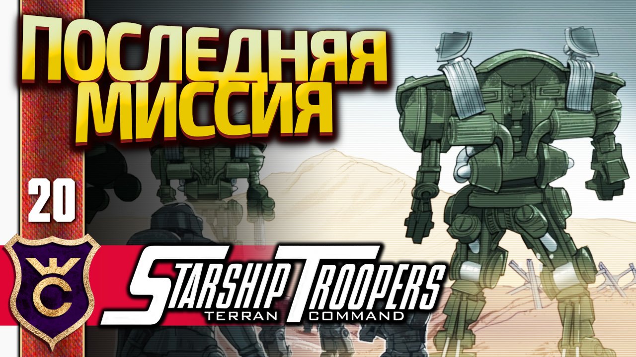 ПОСЛЕДНЯЯ БИТВА С ЖУКАМИ! Starship Troopers Terran Command #20