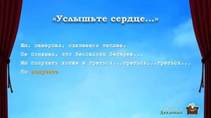 Трогательный Стих - Услышьте сердце / Ирина Самарина