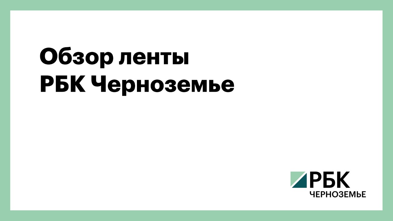 Обзор ленты РБК Черноземье 23 января