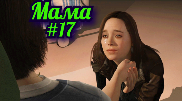 Beyond Two Souls Прохождение игры БЕЗ КОММЕНТАРИЕВ ➤ Мама #17