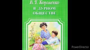 В. Короленко "В дурном обществе", глава 2 "Я и мой отец".