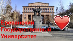 Ереванский Государственный Университет