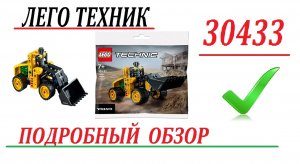 Подробный обзор набора лего техник 30433