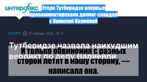 Этери Тутберидзе впервые прокомментировала допинг-скандал с Камилой Валиевой