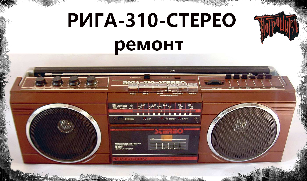 Рига 310 схема стерео